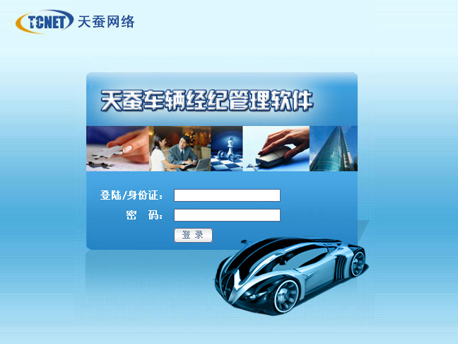 天蠶車(chē)輛經(jīng)紀管理軟件