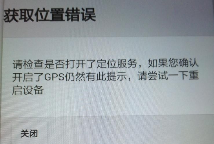 APP軟件運行過(guò)程中，如非程序問(wèn)題引起GPS無(wú)法定位，報錯截圖