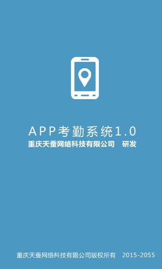 APP考勤系統