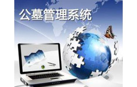 公墓管理系統