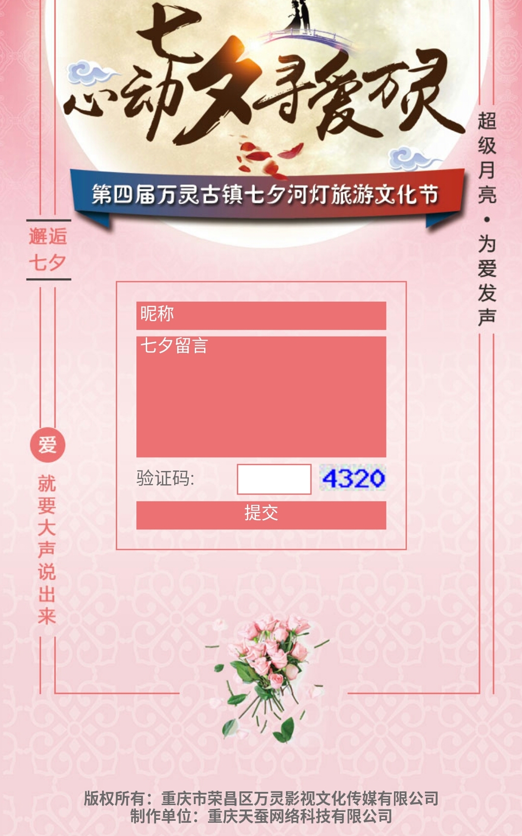 榮昌萬(wàn)靈古鎮七夕超級月亮愛(ài)的表達