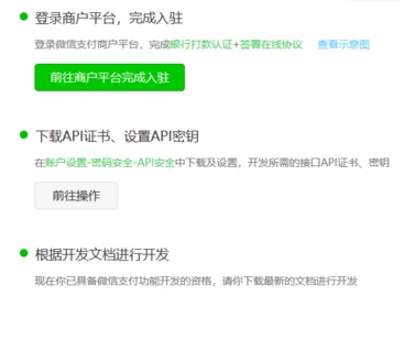 微信商戶(hù)平臺完成入駐示例圖