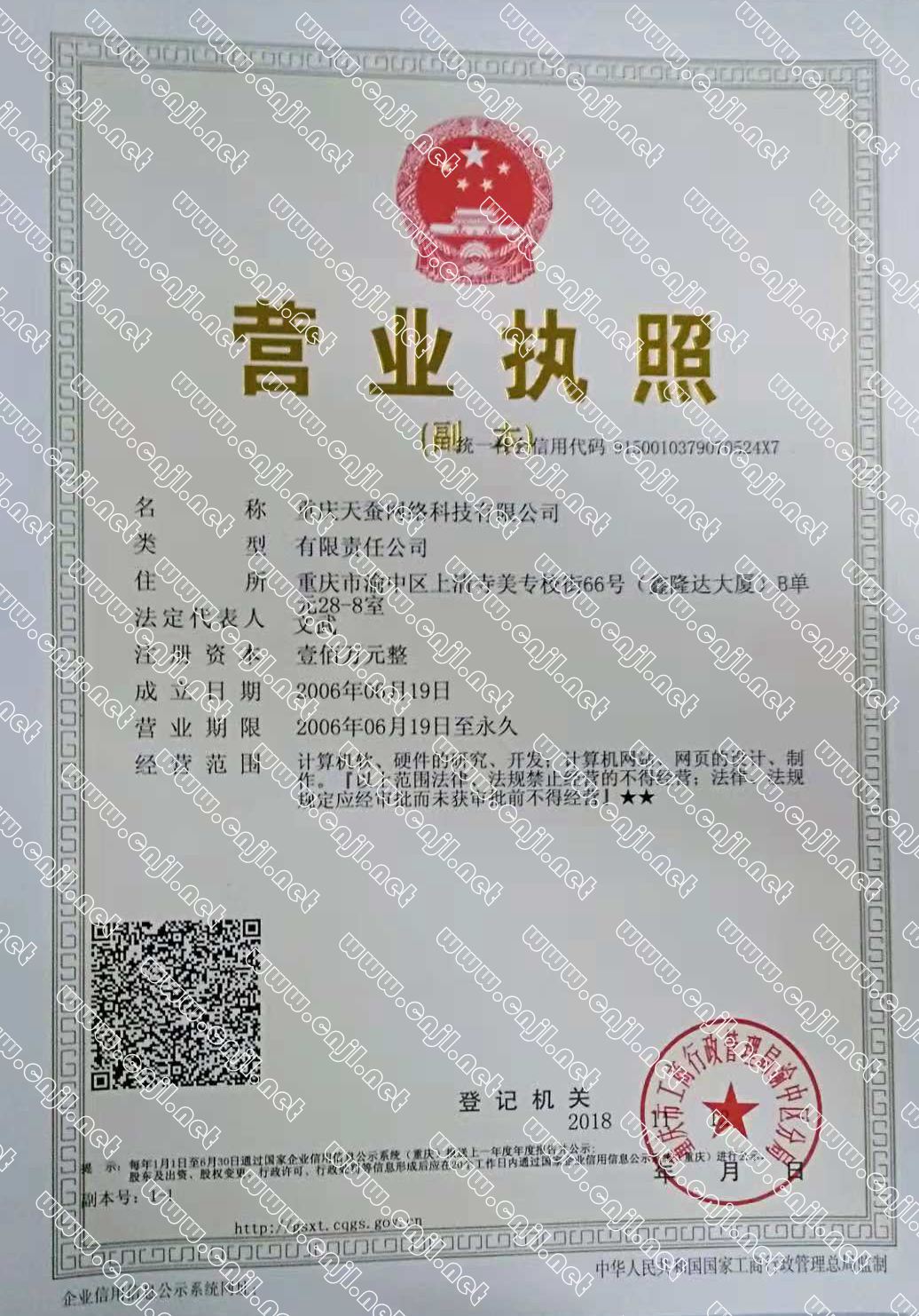 重慶天蠶網(wǎng)絡(luò )科技有限公司營(yíng)業(yè)執照