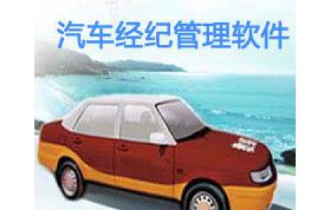 天蠶汽車(chē)經(jīng)紀管理軟件