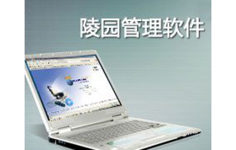陵園辦公自動(dòng)化系統