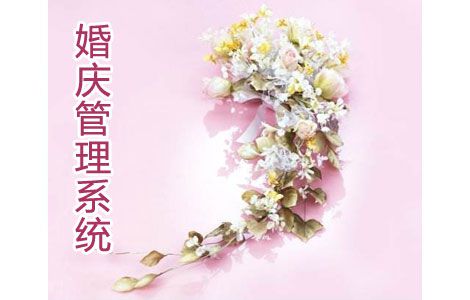婚慶訂單管理系統1.0