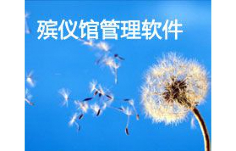 殯儀館管理系統