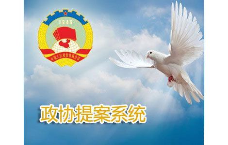 政協(xié)提案辦公自動(dòng)化系統