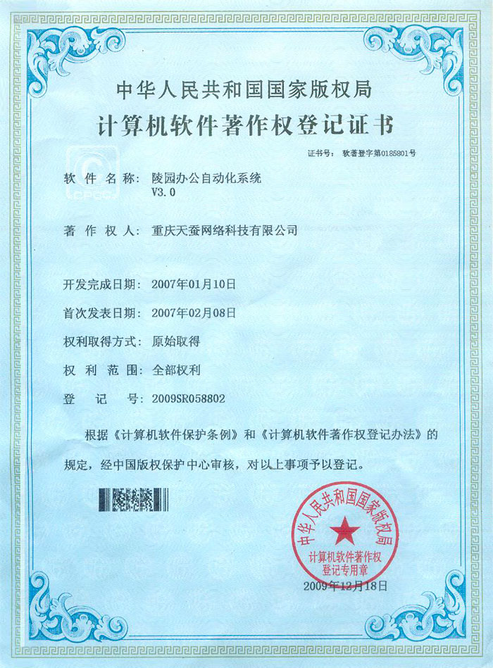陵園辦公自動(dòng)化系統3.0 著(zhù)作權登記證書(shū)