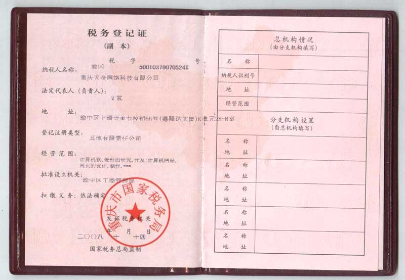 重慶天蠶網(wǎng)絡(luò )科技有限公司稅務(wù)登記證（國稅）