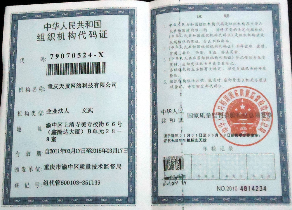 重慶天蠶網(wǎng)絡(luò )科技有限公司 組織機構代碼證
